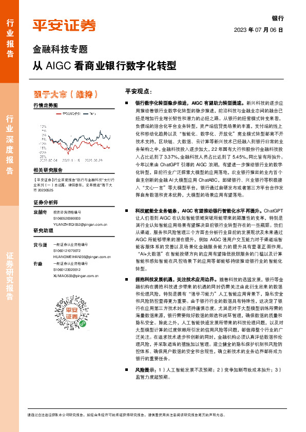 银行金融科技专题：从AIGC看商业银行数字化转型