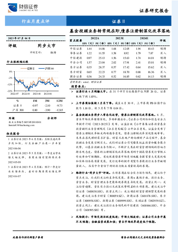 证券Ⅱ行业月度点评：基金投顾业务转常规在即，债券注册制深化改革落地