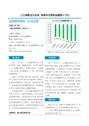 非银金融行业日报：三大指数全天走低 券商年内债承金额超6万亿