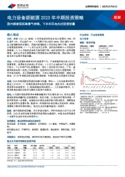 电力设备新能源2023年中期投资策略：国内储能招标高景气持续，下半年风电光伏迎接放量