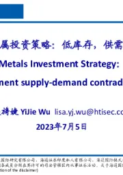2023年中期金属投资策略:低库存,供需矛盾一触即发