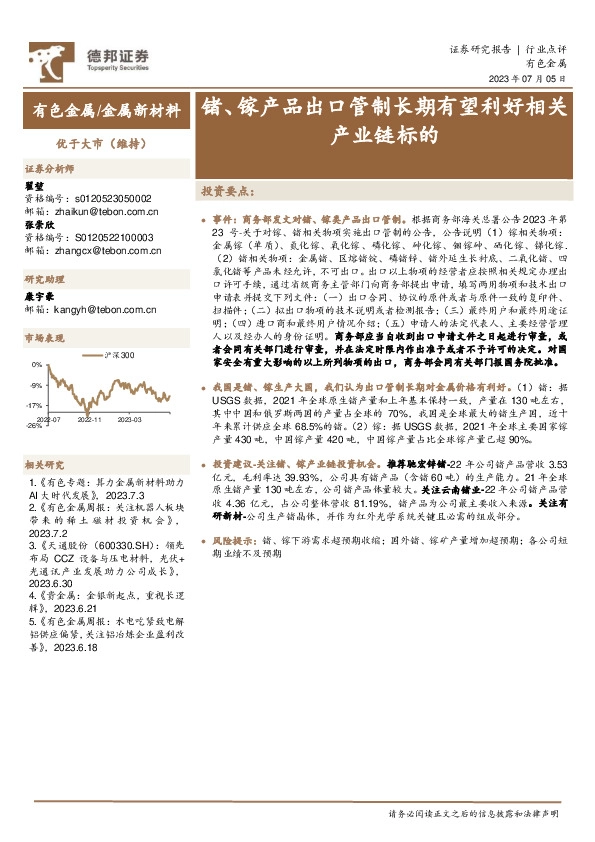 有色金属：锗、镓产品出口管制长期有望利好相关产业链标的