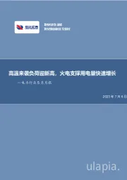 电力行业5月月报：高温来袭负荷迎新高，火电支撑用电量快速增长