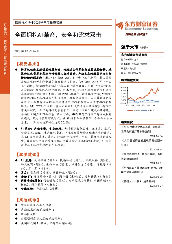 信息技术行业2023半年度投资策略：全面拥抱AI革命，安全和需求双击
