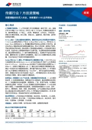 传媒行业7月投资策略:把握调整后的买入机会,持续看好AIGC应用落地