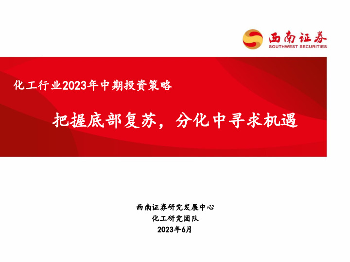 化工行业2023年中期投资策略：把握底部复苏，分化中寻求机遇