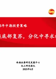 化工行业2023年中期投资策略：把握底部复苏，分化中寻求机遇
