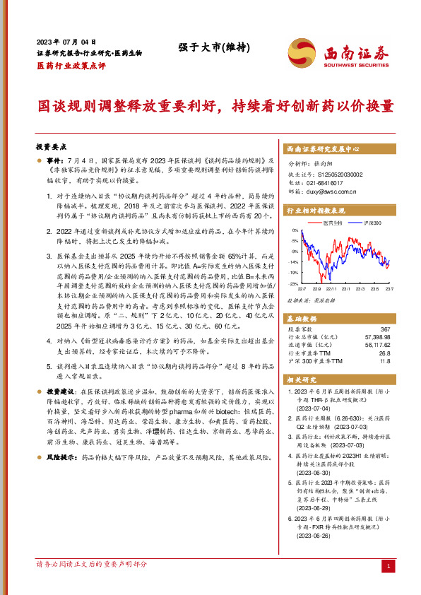 医药行业政策点评：国谈规则调整释放重要利好，持续看好创新药以价换量
