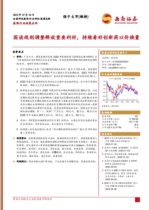 医药行业政策点评：国谈规则调整释放重要利好，持续看好创新药以价换量
