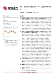 美容护理行业简评报告：美妆：多肽龙头湃肽生物冲击IPO，盈利能力持续提升