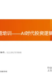电子行业首席联盟培训：AI时代投资逻辑