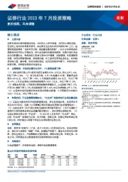 证券行业2023年7月投资策略：复苏预期，风格调整