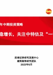 建筑行业2023年中期投资策略：基建托底稳增长，关注中特估及“一带一路”