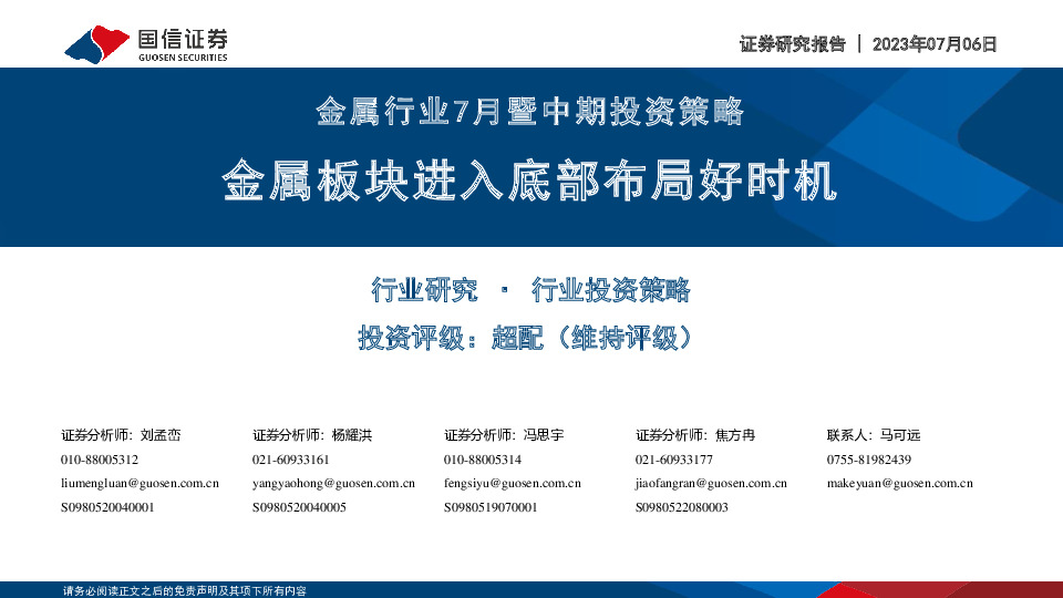 金属行业7月暨中期投资策略：金属板块进入底部布局好时机