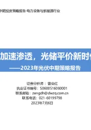 2023年光伏中期策略报告:新技术加速渗透,光储平价新时代开启