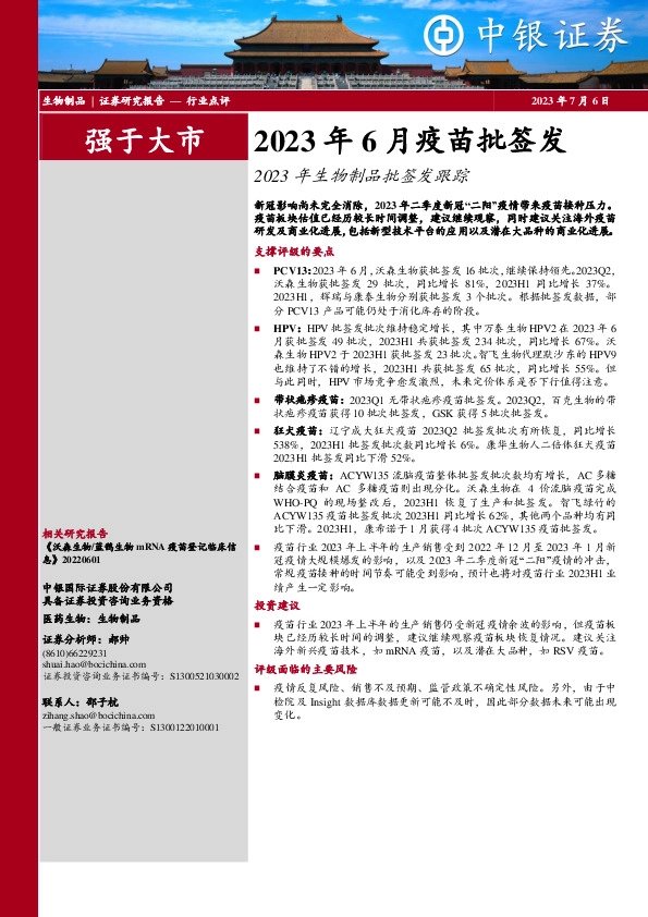 2023年6月疫苗批签发：2023年生物制品批签发跟踪