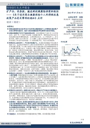 保险Ⅱ行业点评报告:《关于适用商业健康保险个人所得税优惠政策产品有关事项的通知》点评-扩产品,优条款,激发税优健康险供需积极性