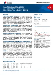 汽车行业基础研究系列五：变局之下的汽车产业：供需、库存、盈利复盘