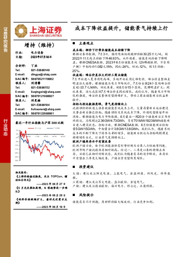 电力设备：成本下降收益提升，储能景气持续上行