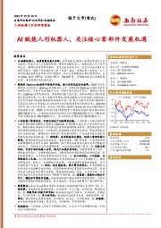 人形机器人行业研究报告：AI赋能人形机器人，关注核心零部件发展机遇