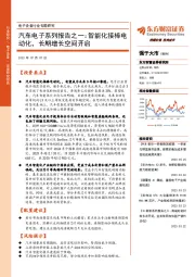 汽车电子系列报告之一:智能化接棒电动化,长期增长空间开启