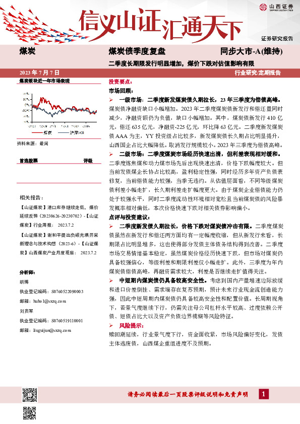 煤炭债季度复盘：二季度长期限发行明显增加，煤价下跌对估值影响有限