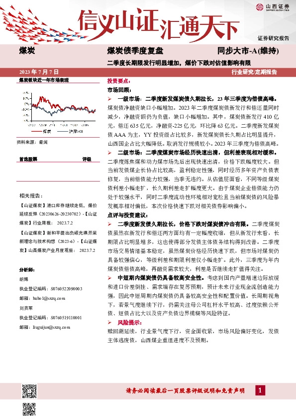煤炭债季度复盘：二季度长期限发行明显增加，煤价下跌对估值影响有限
