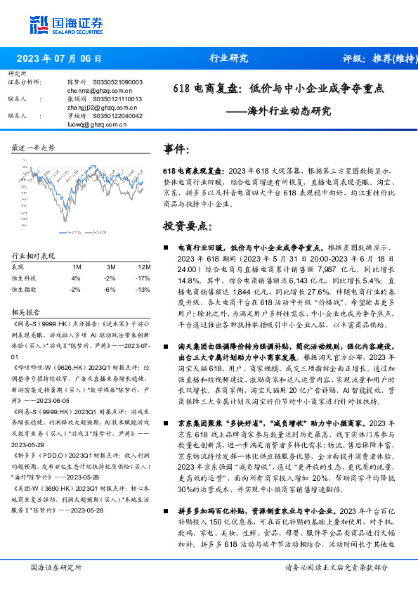 海外行业动态研究：618电商复盘：低价与中小企业成争夺重点