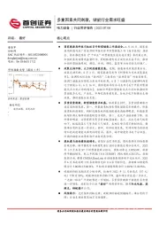 电力设备行业简评报告：多重因素共同刺激，储能行业需求旺盛