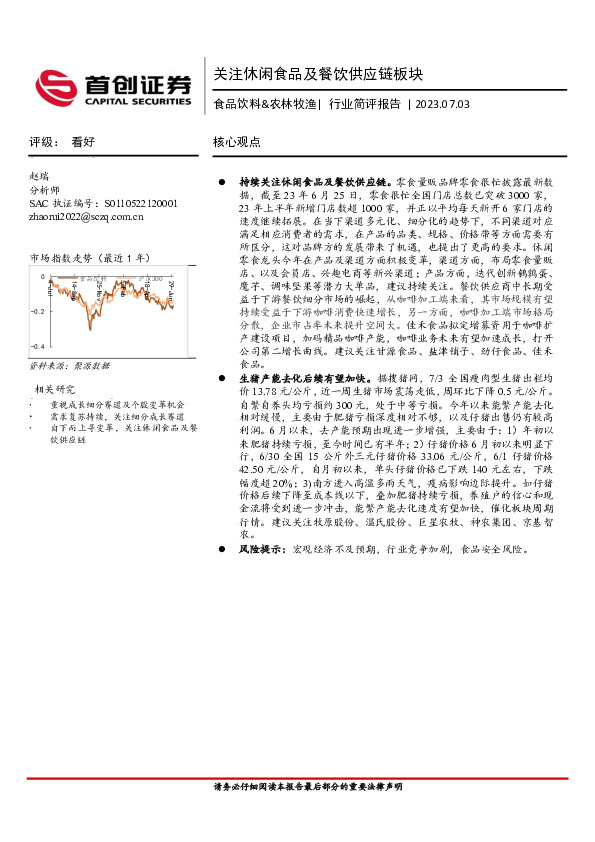 食品饮料&农林牧渔：关注休闲食品及餐饮供应链板块