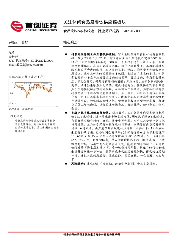 食品饮料&农林牧渔：关注休闲食品及餐饮供应链板块