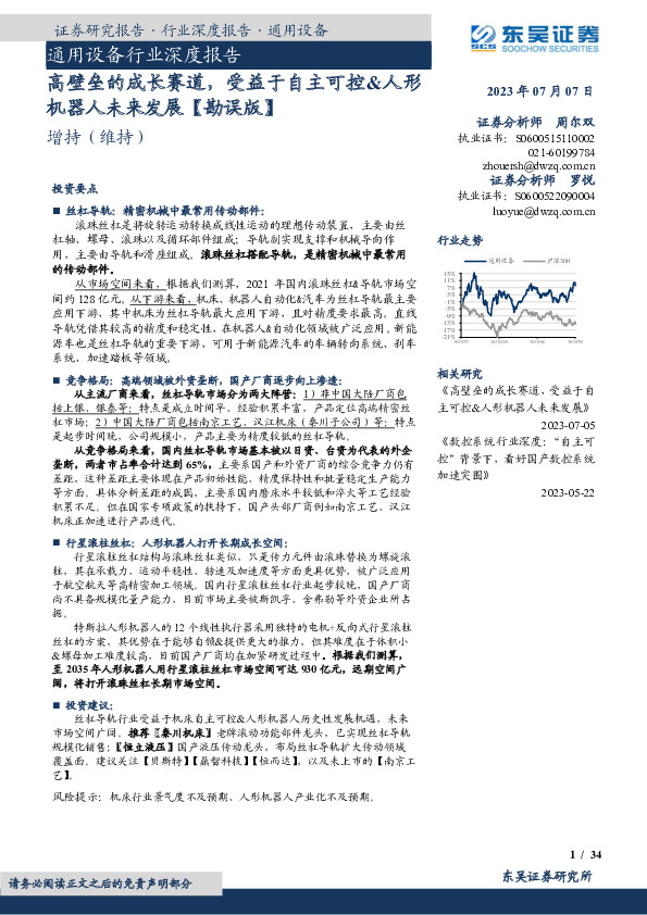 通用设备行业深度报告：高壁垒的成长赛道，受益于自主可控&人形机器人未来发展【勘误版】