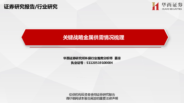 关键战略金属供需情况梳理
