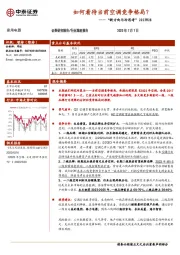 家用电器：“新方向与冷思考”2023W28-如何看待当前空调竞争格局？