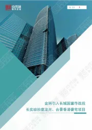 房地产：金科引入长城国富作战投长实欲抄底龙光、合景香港豪宅项目