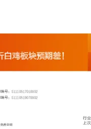 农林牧渔行业专题研究:七大问题解析白鸡板块预期差!