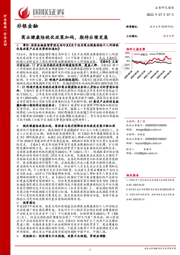 非银金融：商业健康险税优政策加码，期待后续发展
