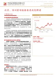 计算机：北京、深圳重磅数据要素政策解读