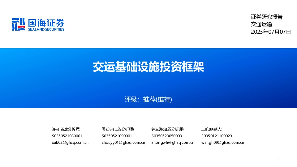 交运基础设施投资框架