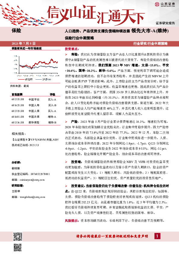 保险行业中期策略：人口趋势、产品优势支撑负债端持续改善