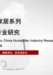 2023年智能家居系列：中国加湿器行业研究