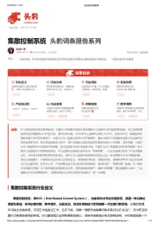 2023年中国集散控制系统行业词条报告