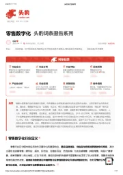 2023年中国零售数字化行业词条报告