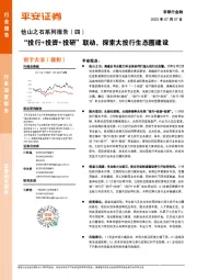 非银行金融行业深度报告：他山之石系列报告（四）-“投行+投资+投研”联动，探索大投行生态圈建设