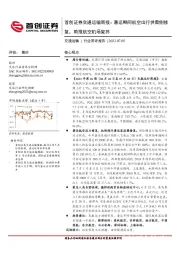 交通运输周报：暑运期间航空出行供需侧修复，助推航空机场复苏