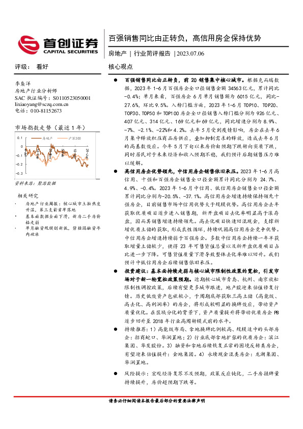 房地产行业简评报告：百强销售同比由正转负，高信用房企保持优势