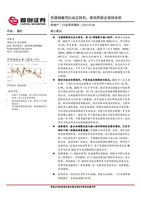 房地产行业简评报告：百强销售同比由正转负，高信用房企保持优势