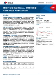 氢能行业专题研究之三：制氢电解槽：绿电制氢蓬勃发展，电解槽产业化进程加速
