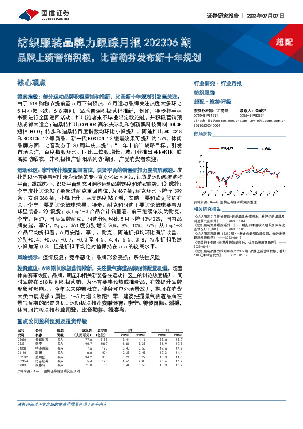 纺织服装品牌力跟踪月报202306期：品牌上新营销积极，比音勒芬发布新十年规划