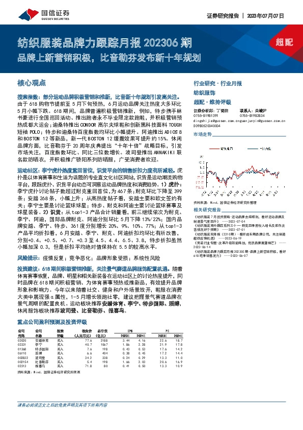纺织服装品牌力跟踪月报202306期：品牌上新营销积极，比音勒芬发布新十年规划